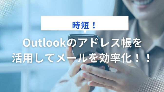 【時短！】Outlookのアドレス帳を活用してメールを効率化！！