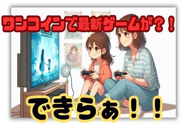 誰でもできる！約500円で新作ゲームを遊ぶ魔法のテク！
