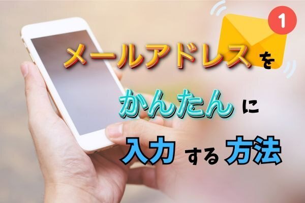 自分のメールアドレスを簡単に入力する方法