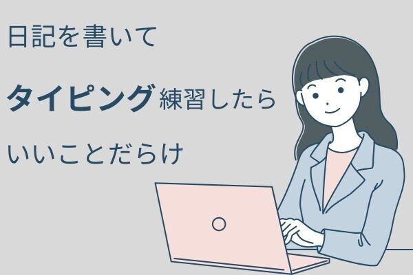 タイピング練習に日記はいかがですか