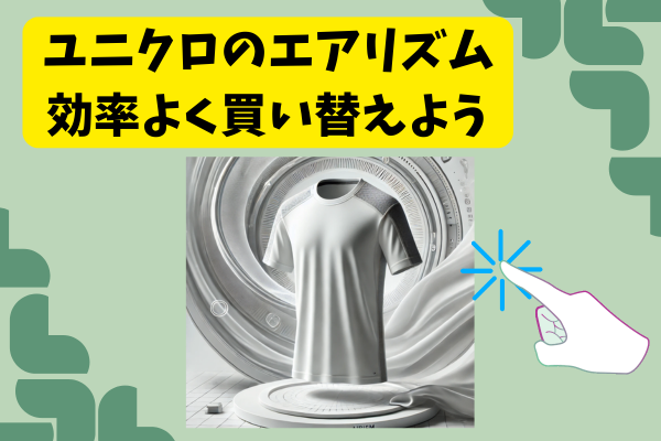 春夏の必須アイテム！ユニクロのAIRism【エアリズム】を効率的に買い替えよう‼︎
