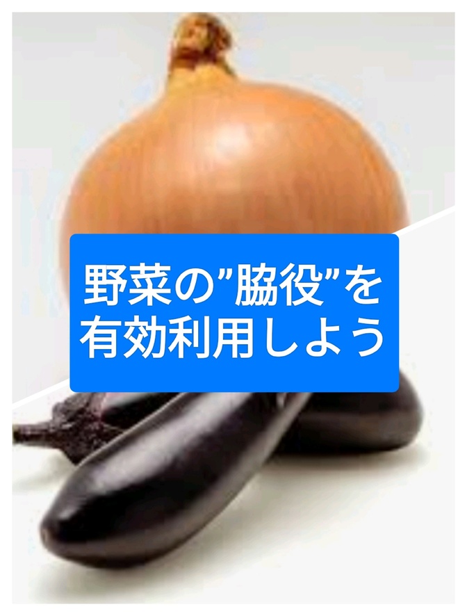 野菜高騰！ 『脇役』有効利用しよう。