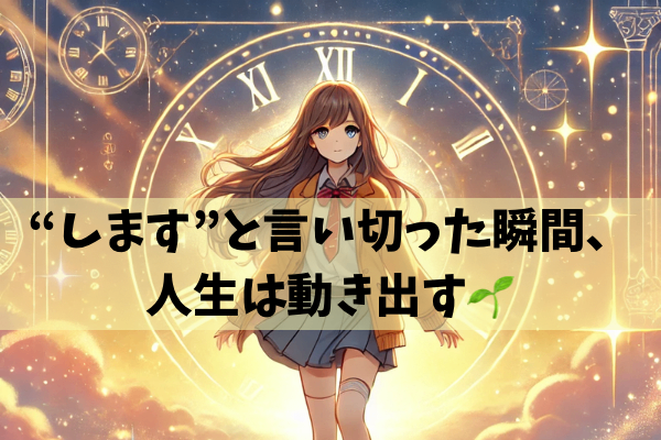 「“します”と言い切った瞬間、人生は動き出す」🌱