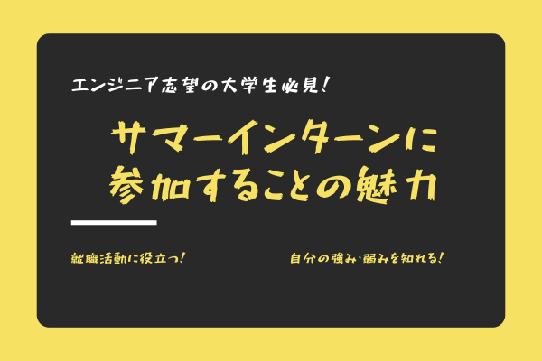 【エンジニアを目指す大学生必見】サマーインターンには必ずいくべし！
