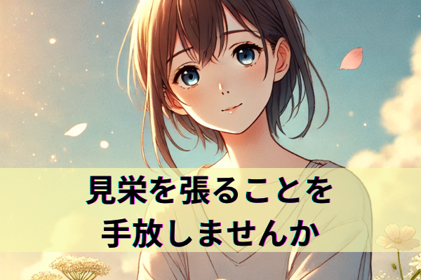 見栄なんていらない。飾らない“あなた”が一番魅力的 🌸