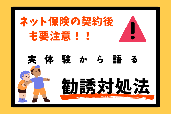 ネット保険の契約後も要注意！！　実体験から語る勧誘対処法