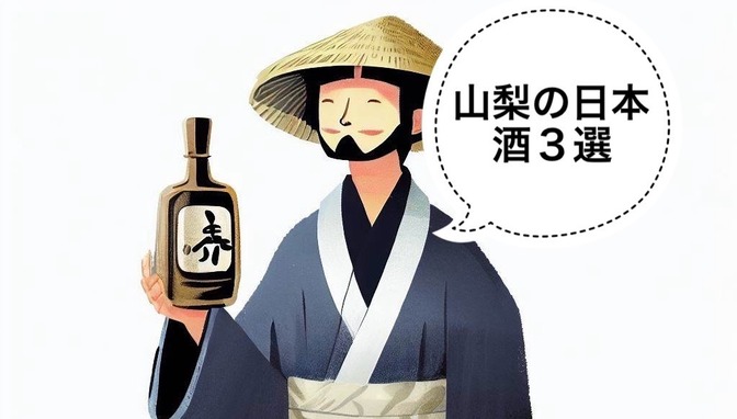【日本酒】山梨のオススメ日本酒3選
