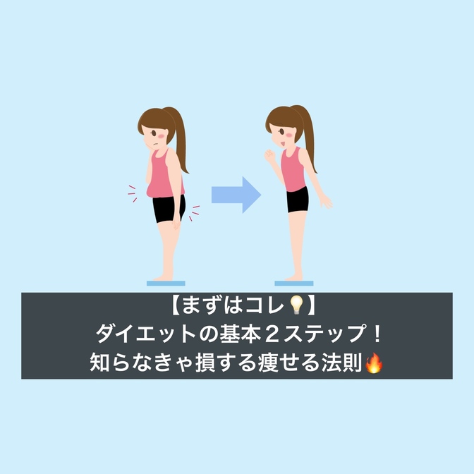 【まずはコレ💡】ジム不要で月5,000円の節約に！ダイエットの基本２ステップ🔥