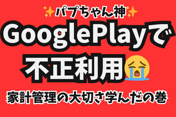 ✨パプちゃん神✨Google Playで不正利用😭家計管理の大切さ学んだの巻