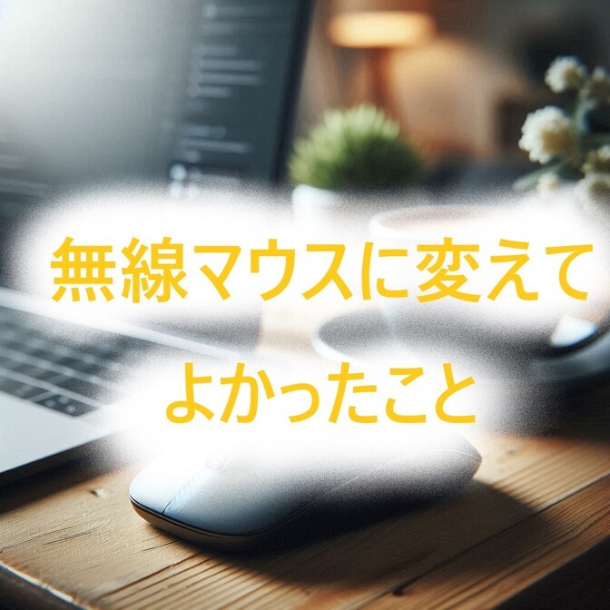 有線マウスから無線マウスにかえてよかったこと