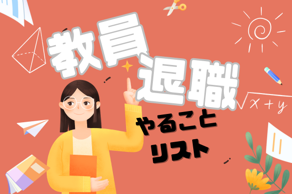 教員退職までのロードマップ　到着！