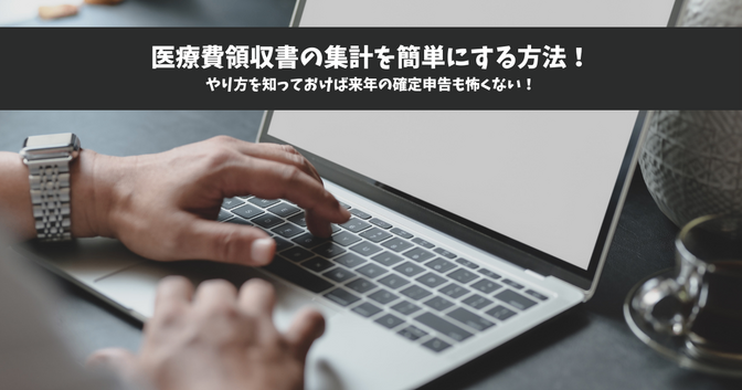 医療費領収書の集計を簡単にする方法