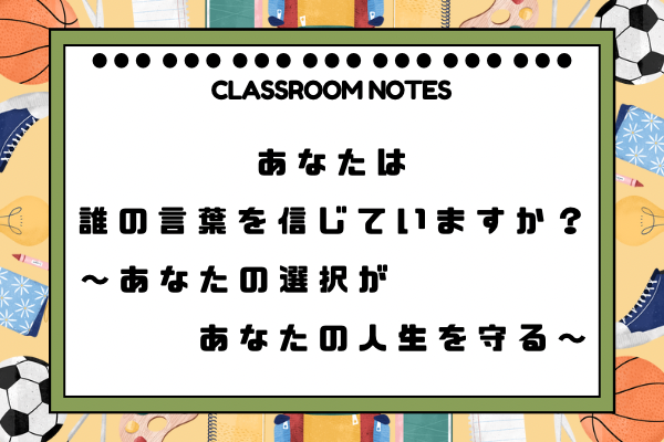 あなたは 誰の言葉を信じていますか？ 〜あなたの選択があなたの人生を守る〜