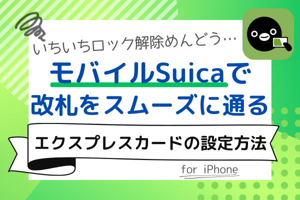改札にかざすだけ‼︎モバイルSuicaをエクスプレスカードに設定する方法