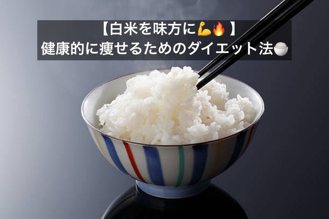 【白米こそダイエットの味方💪 】健康的に痩せるためのダイエット法🍚