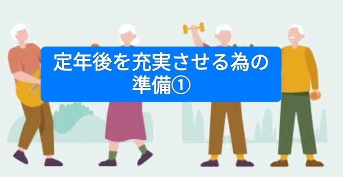 定年後を充実させる為の準備①