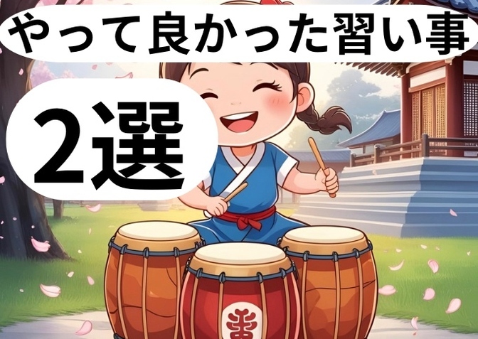 やって良かったと思う習い事‼︎2選