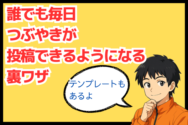 誰でも毎日つぶやきが投稿できるようになる裏ワザ