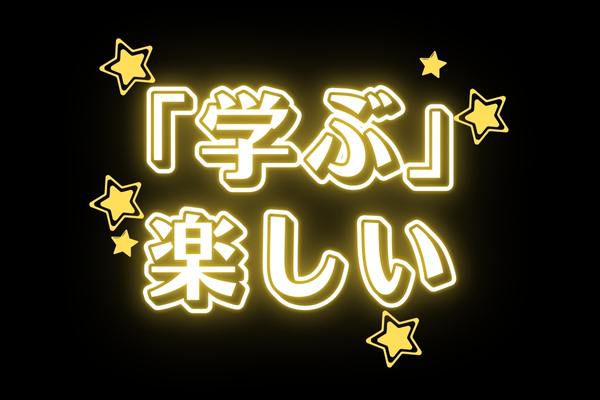 「学ぶ」ってこんなに楽しかったっけ？