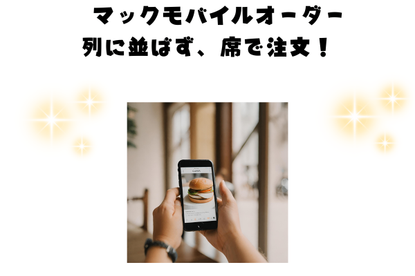 マックモバイルオーダー：列に並ばず、席で注文！ マクドナルド公式アプリで、スムーズに注文・受け取り！