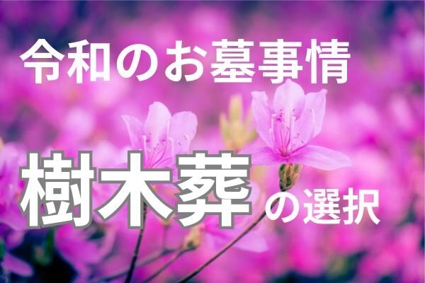 令和のお墓事情 「樹木葬」を選んだ理由