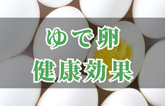 断食後にゆで卵を食べる健康効果