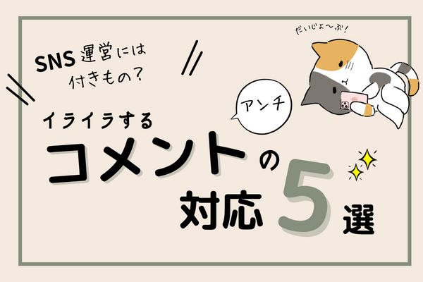 【SNS運用には付き物？】アンチコメントの対応5選