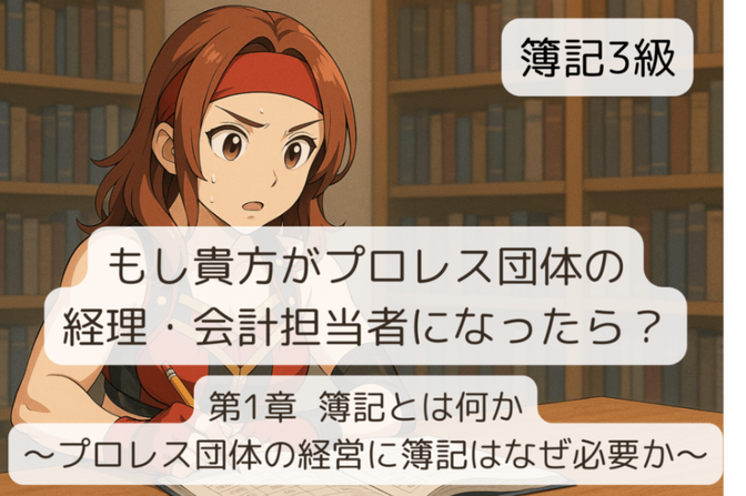 簿記3級 プロレス団体編 第1章 簿記とは何か 〜プロレス団体の経営に簿記はなぜ必要か〜