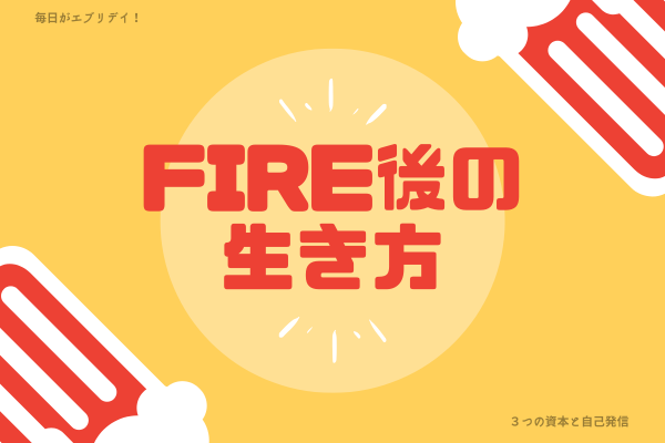 私のFIRE後の生き方ー3つの資本と自己発信