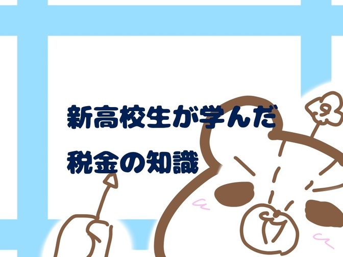 知らないと手取りが減る！？高校生のための税金入門