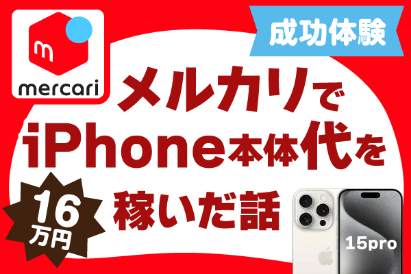 【成功体験】目標を立てるのが苦手な私が、本気で取り組んだらメルカリでiPhone代16万円稼げた話
