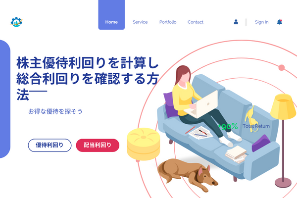 株主優待が気になる方必見！配当利回りと株主優待の利回り計算で総合利回りを知ろう！