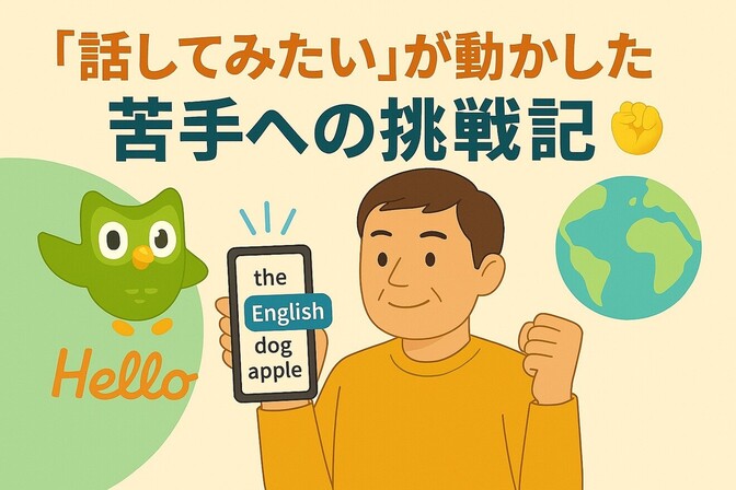 🔤「話してみたい」が動かした、苦手への挑戦記👊