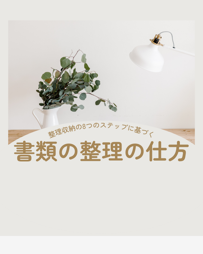 整理収納の8つのステップに基づく書類の整理の仕方