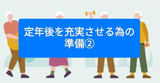 定年後の暮らし方について、色々と模索しています。
