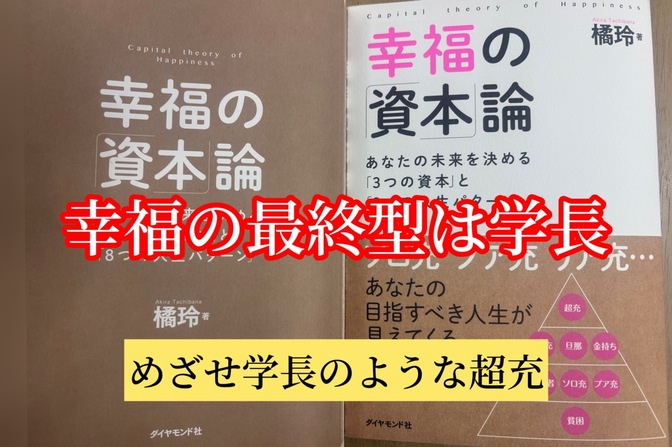 古希の私が学長おすすめ書籍「幸福の資本論」から学んだこと　