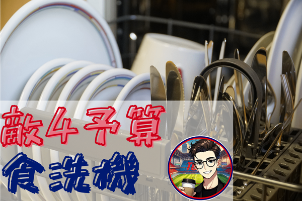 敵4予算サンプルシリーズ⑤＿家具・家電＿時短家電＿食洗機編