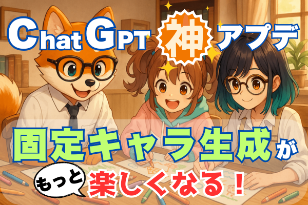【ChatGPT】無料版もOK！神アプデで固定キャラの画像生成をもっと楽しく！