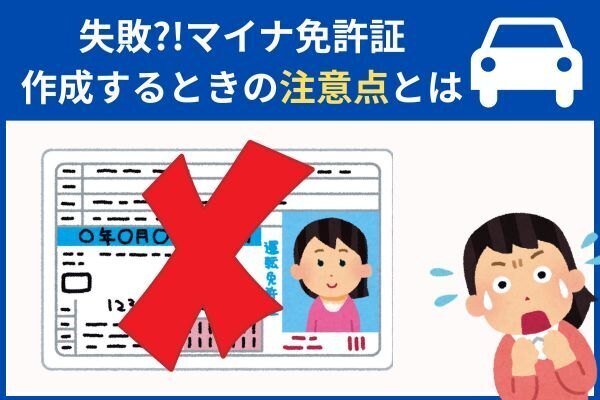 【失敗】マイナ免許証を作成するときの注意点とは