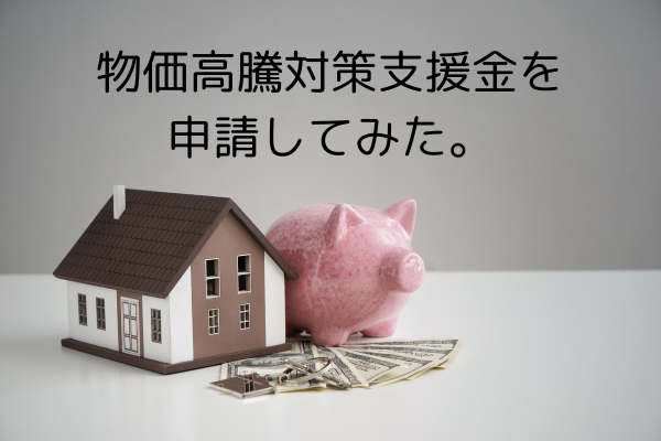 居住地で個人事業者向け物価高騰対策支援金を申請してみた。
