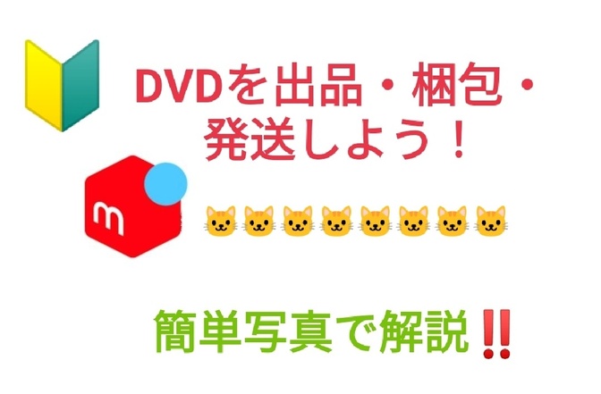 🔰【メリカリ】DVDを出品・梱包しよう！！！簡単✨写真解説〜ゆうゆうメルカリ編〜