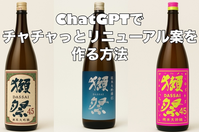 【ChatGPT】素人が商品リニューアル案を30秒で提案する方法