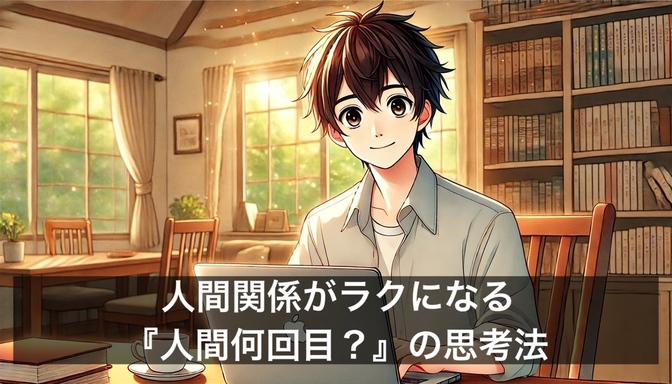 人間関係がラクになる『人間何回目？』の思考法