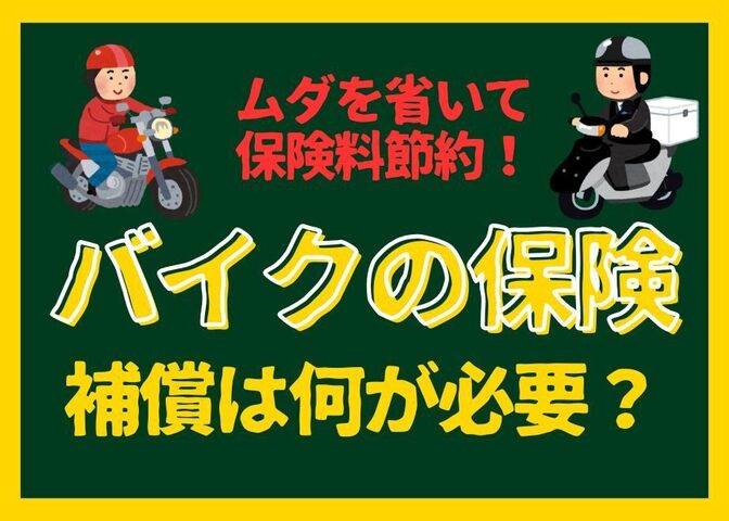 バイクの任意保険、どうやって選べばいいの？ムダのない補償で節約しよう。