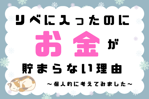 リベに入ったのに お金が貯まらない理由 〜あなたのメンタルが 影響してる？〜