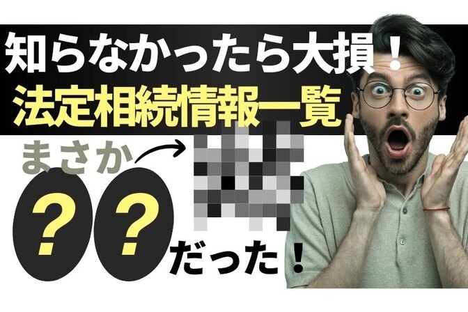 相続のときに絶対に知っておいてほしい！法定相続情報