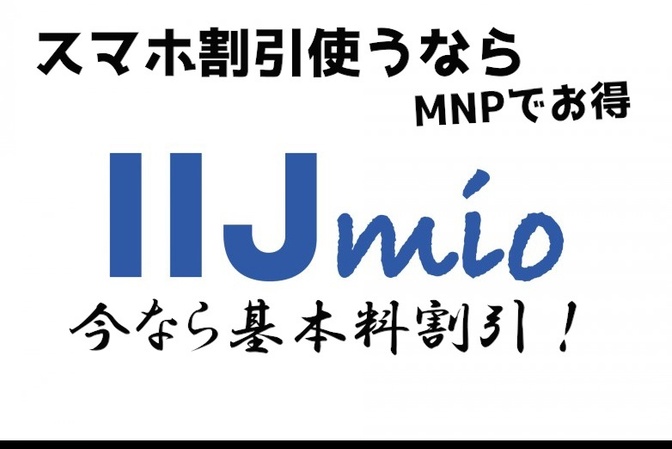 MNPでお得にスマホゲット！