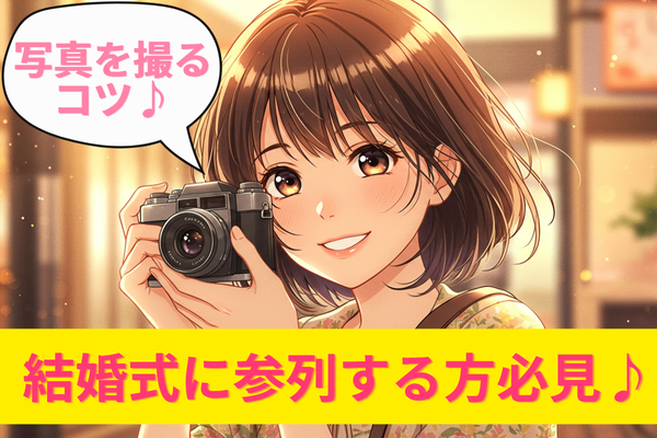 結婚式で気づいた"本当に大切な瞬間" 〜カメラを向けるべきはどこ？〜