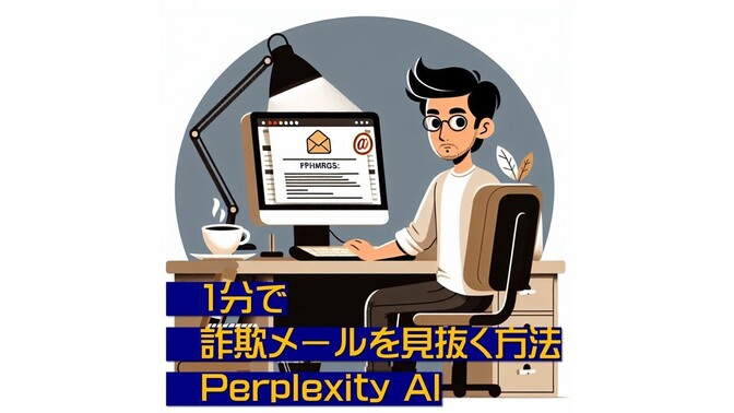 1分で詐欺メールを見抜く方法 × Perplexity AI