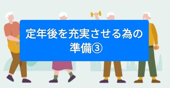 定年後を充実させる為の準備③(色々模索中)